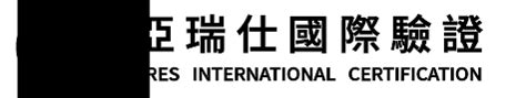 ARES亞瑞仕國際驗證 .